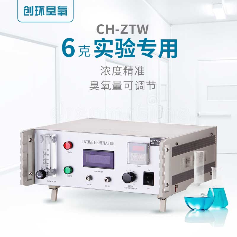 CH-ZTW實(shí)驗(yàn)室專用臭氧機(jī)6g/h